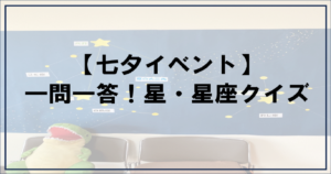 投稿についてもっと詳しく 【七夕イベント】一問一答！星・星座クイズ【富士市・富士宮市放デイ】